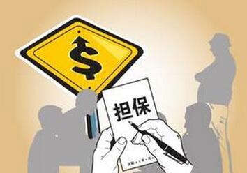 房贷资质不够，亲友担保能“救急”吗？他们的责任到底有多大？