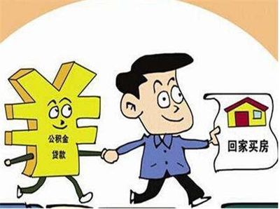 公积金审批与担保 流程详解及时间预估