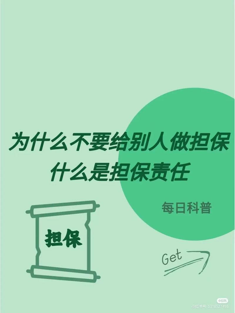 为什么不要给别人做担保,什么是担保责任?#担保剥离