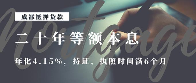 能和按揭相媲美的长年限抵押产品,最长二十年还款!