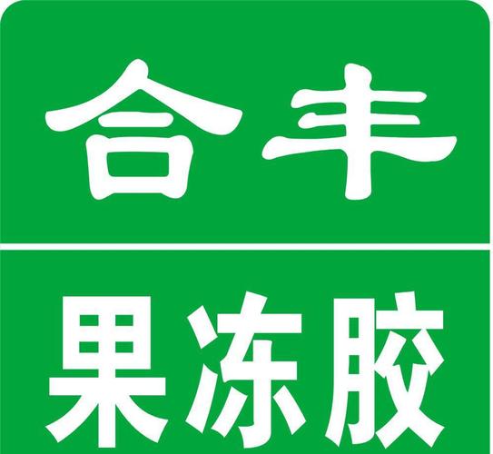 厂家批发环保果冻胶支持支付宝担保交易2