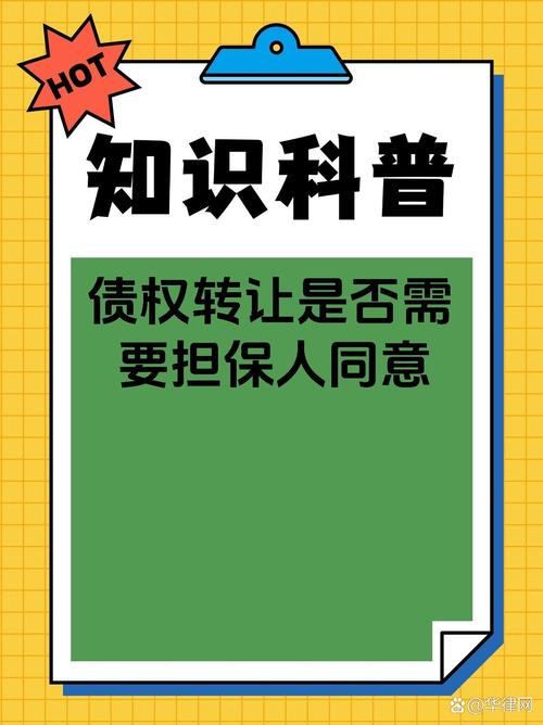 今天来给大家讲清楚! 一般情况下,债权转让不需要担保人同意哦